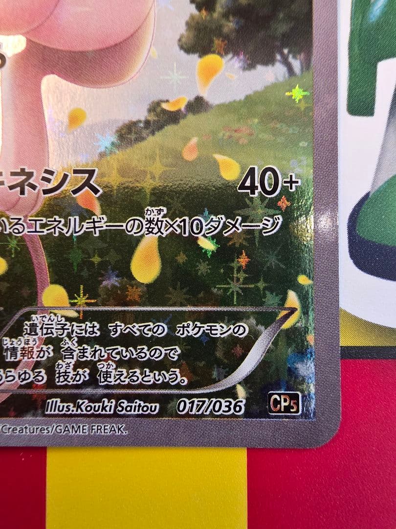 良品 ミュウ CP5 017/036 伝説・幻キラコレクション