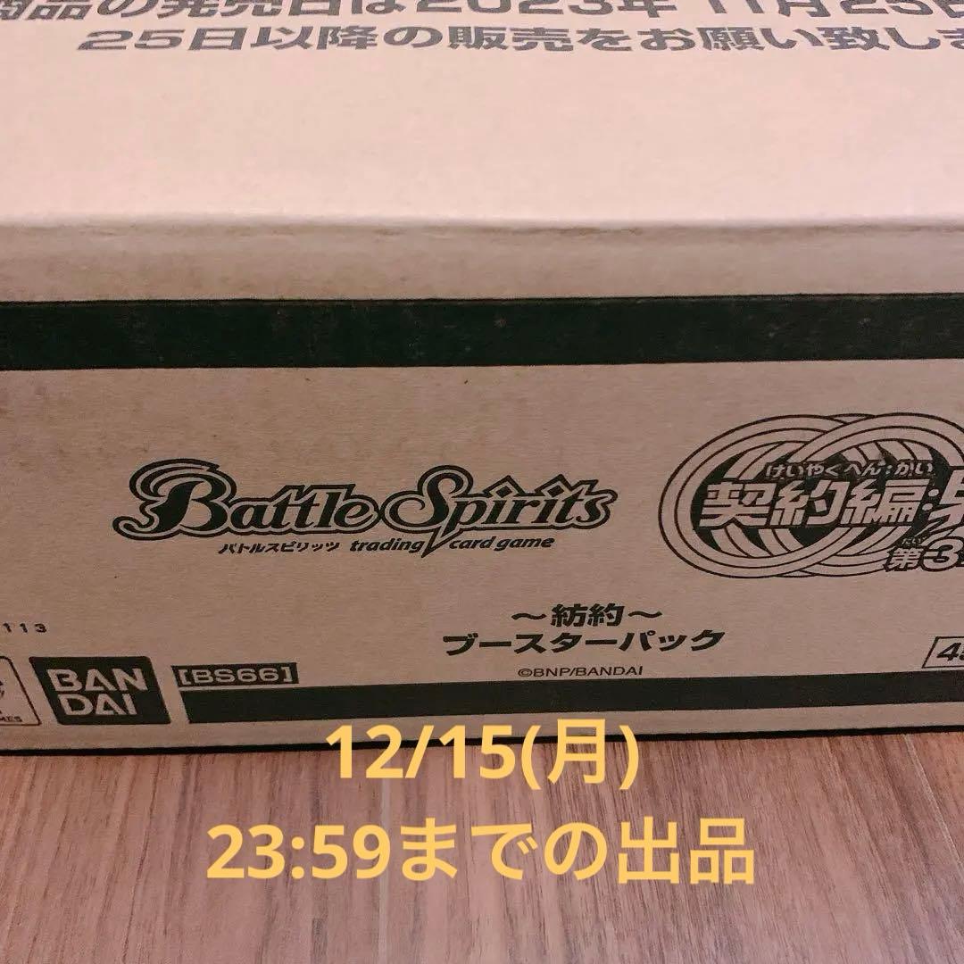 バトルスピリッツ BS66 契約編:界 第3章 紡約 カートン