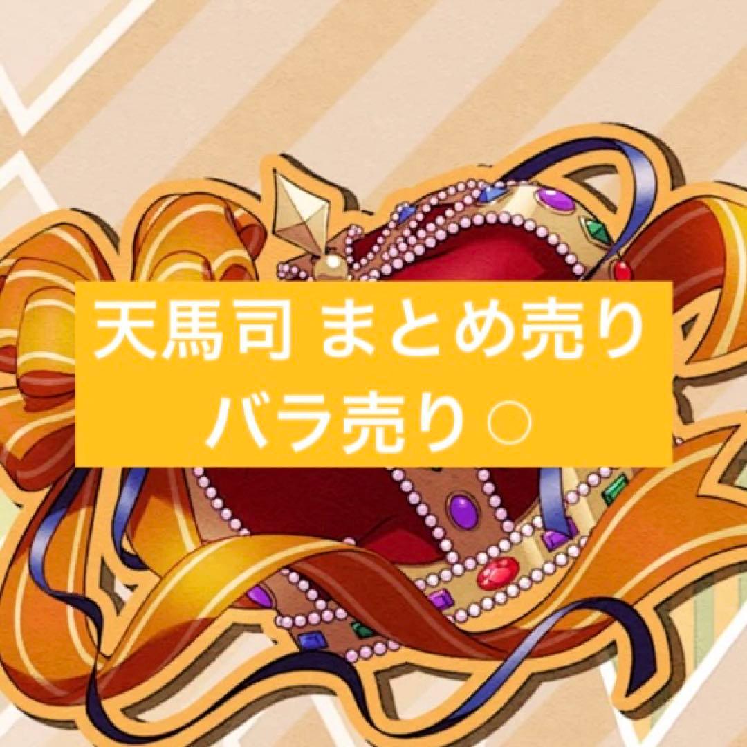 天馬司 まとめ売り バラ売り⭕️
