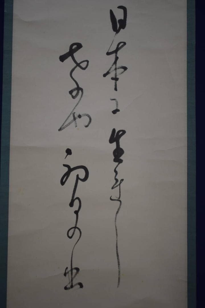 真作/秋双/初富士画賛/初日ノ出図/桐共箱付/布袋屋掛軸HJ-89