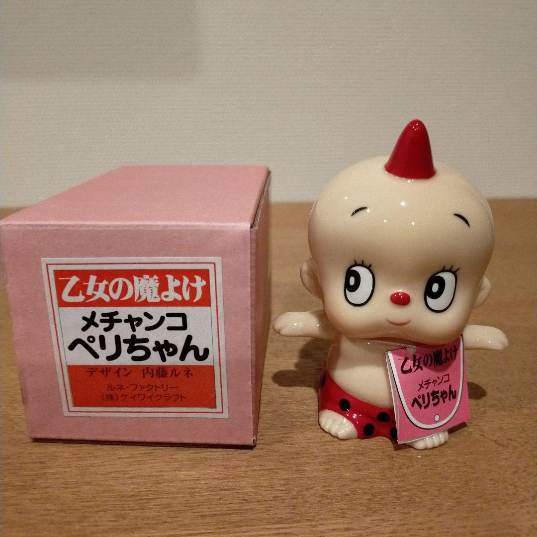 【希少・新品】内藤ルネ メチャンコペリちゃん 乙女の魔よけ 昭和レトロ