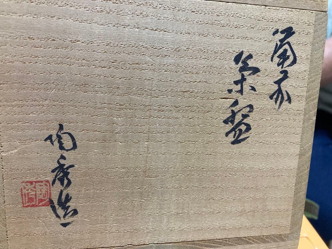 備前焼 山本陶秀