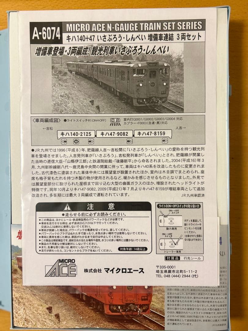 MICRO ACE A-6074 観光列車「いさぶろうとしんぺい」3両セット