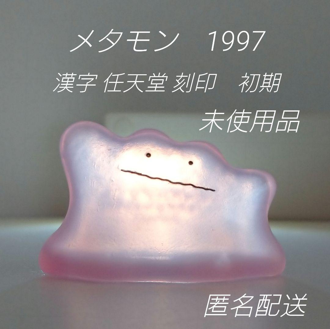 o139.【未使用品】メタモン　クリア　ポケモン キッズ　指人形　　希少　レア