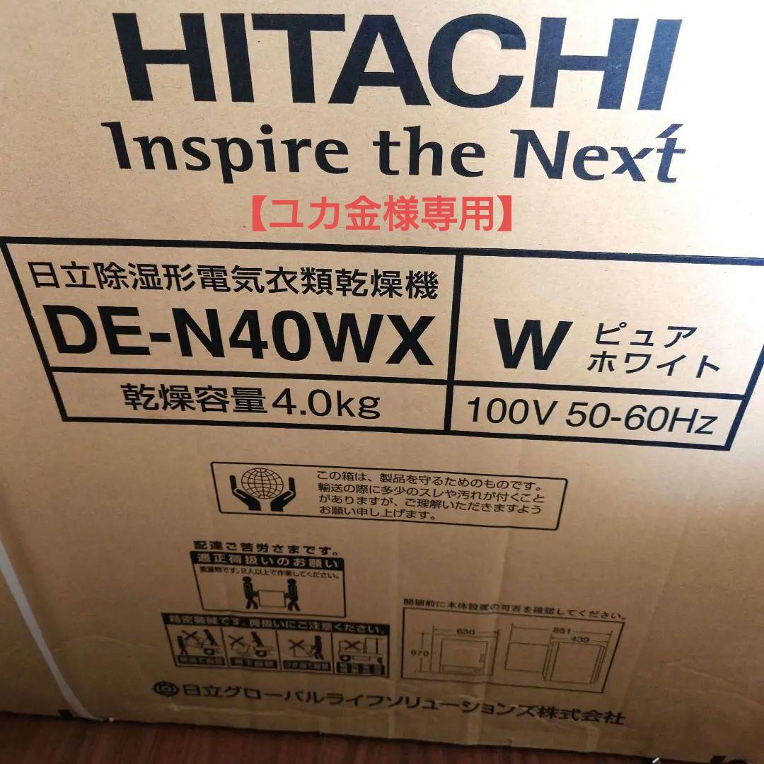 【直接引取希望】HITACHI DE-N40WX 電気式衣類乾燥機