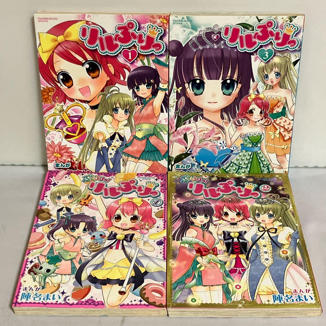 【全巻初版】リルぷりっ 1、3巻セット、ぷりりっ!リルぷりっ 全2巻 全巻セット
