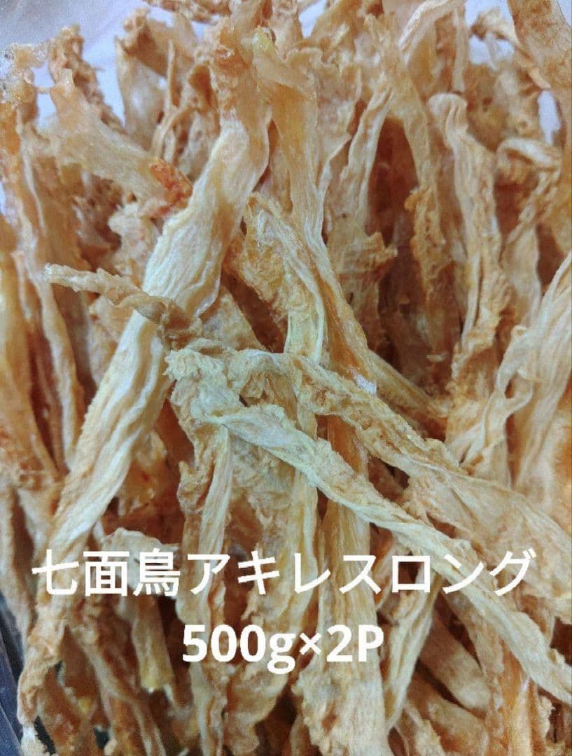 国産　無添加　七面鳥アキレスロング500g✕2P