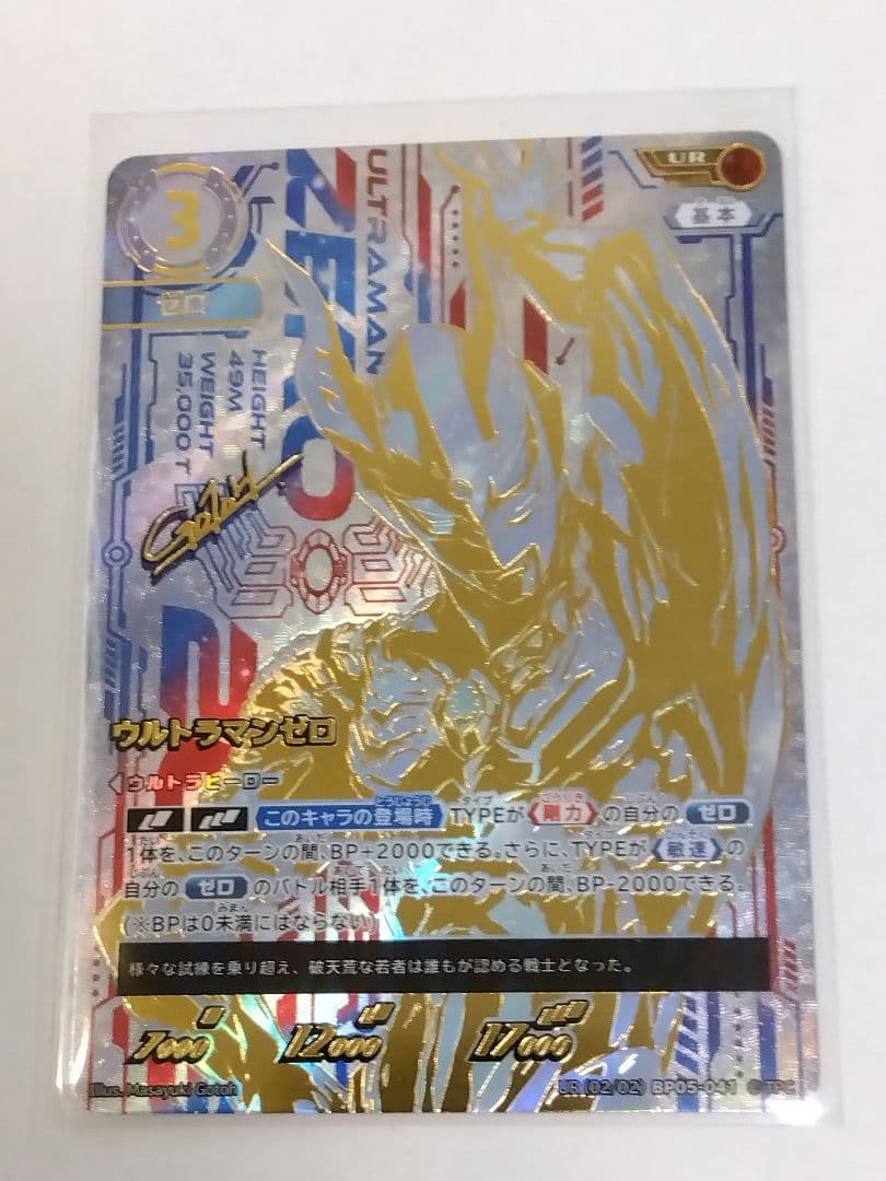「ウルトラマンゼロ」UR（ウルトラレア）〔02/02〕　BP05-041
