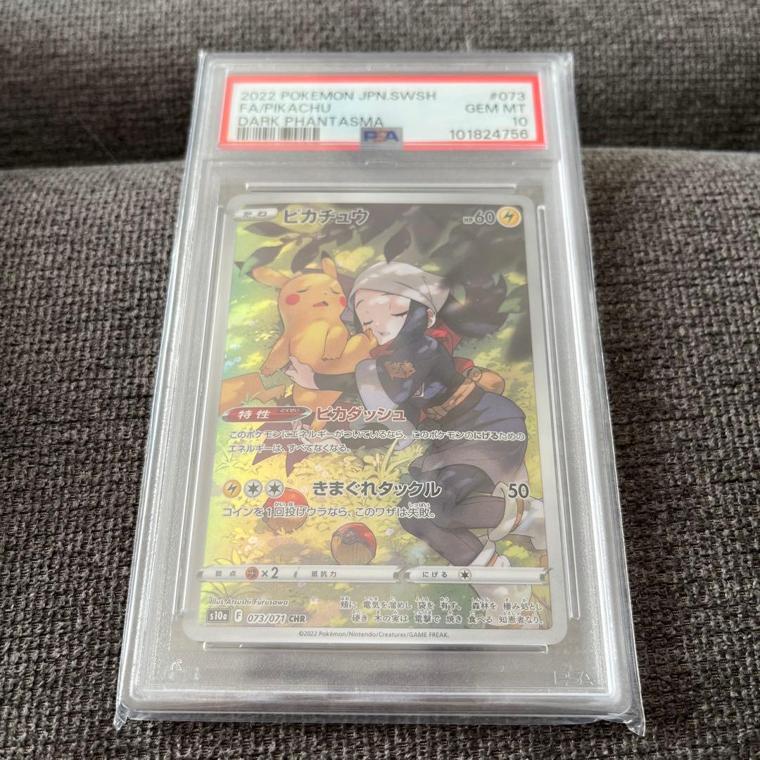 【PSA10 】ピカチュウ CHR S10a ダークファンタズマ 073/071