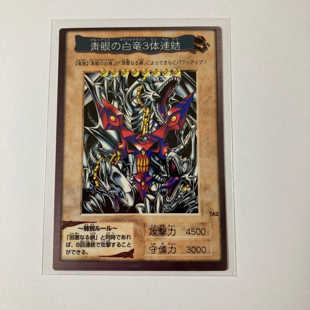 遊戯王　バンダイ版　青眼の白竜3体連結 ブルーアイズ 枠ズレ