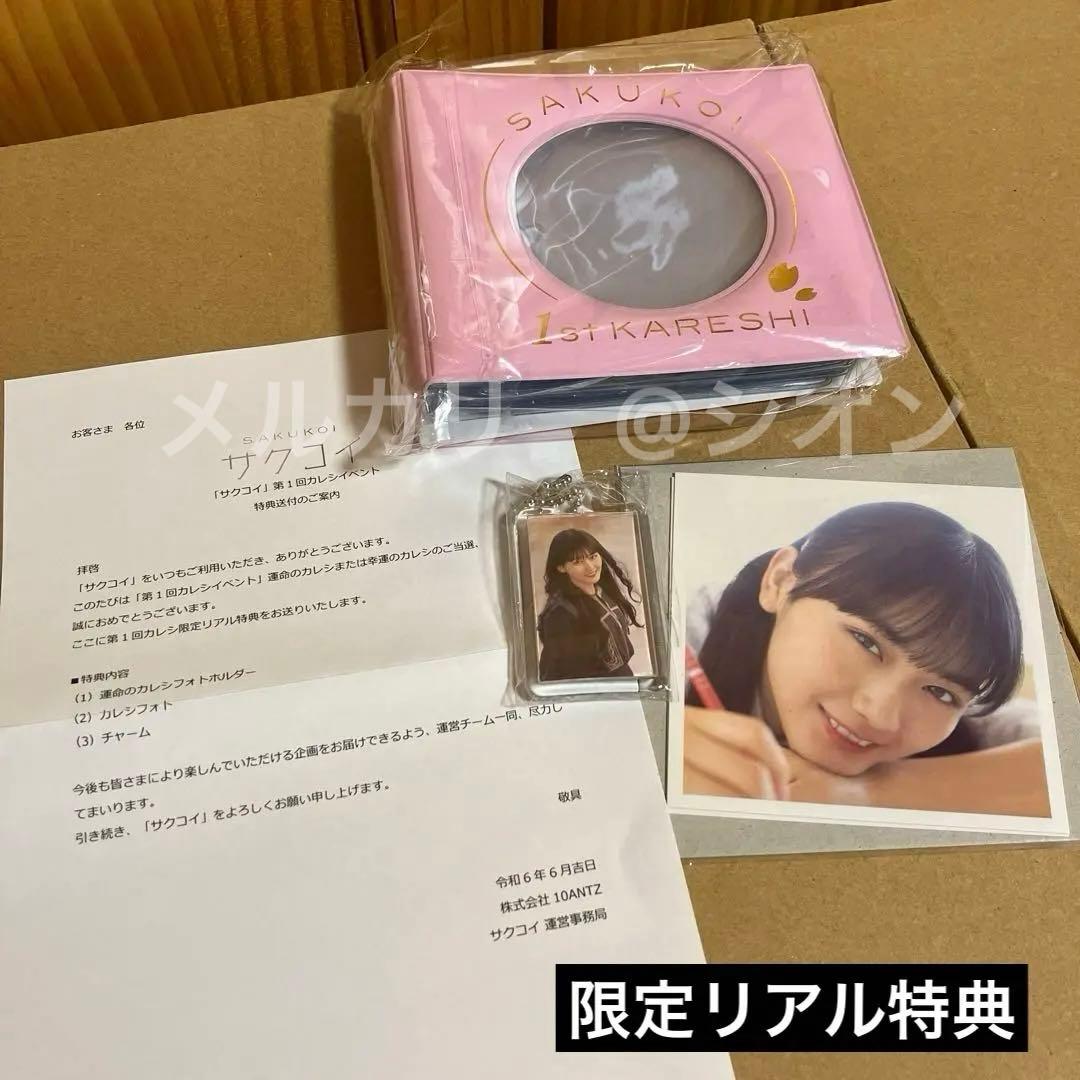 【新品未開封】山﨑天　サクコイ第1回カレシイベント限定リアル特典