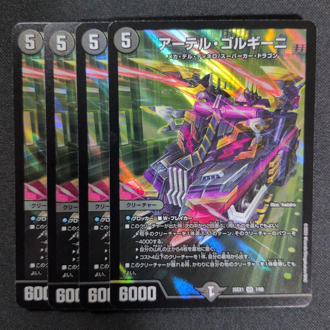 アーテル・ゴルギーニ　4枚