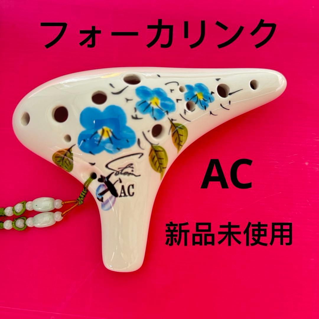 オカリナ　AC管　フォーカリンク ハンドペイント