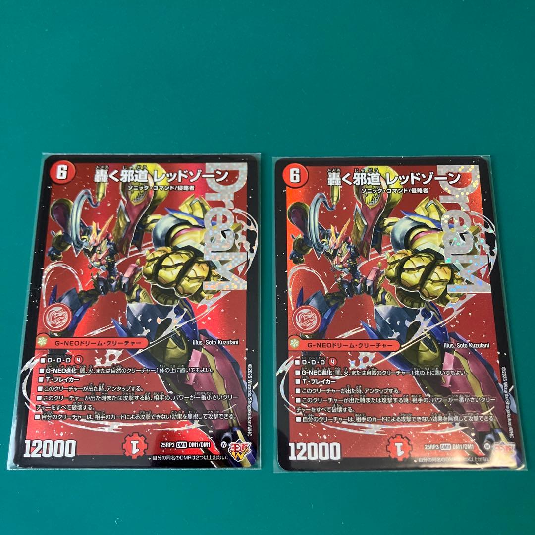 轟く邪道レッドゾーン 2枚セット