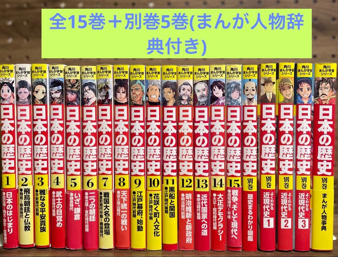 角川まんが 日本の歴史 全15巻セット＋別巻5冊