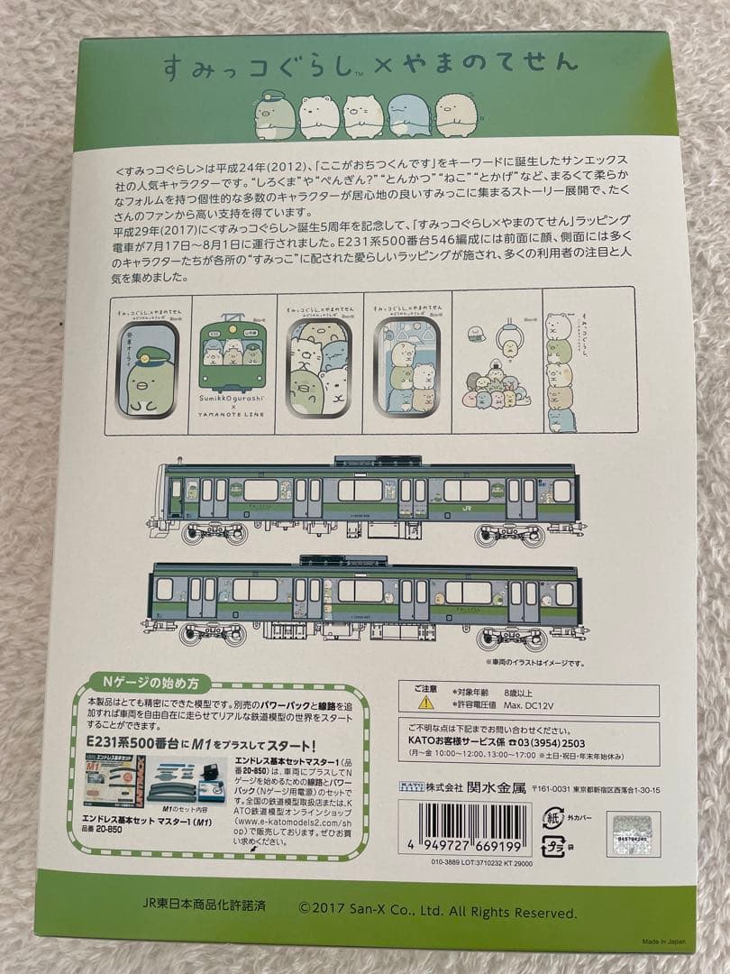 KATO E231系500番台 すみっコぐらし 11両セット