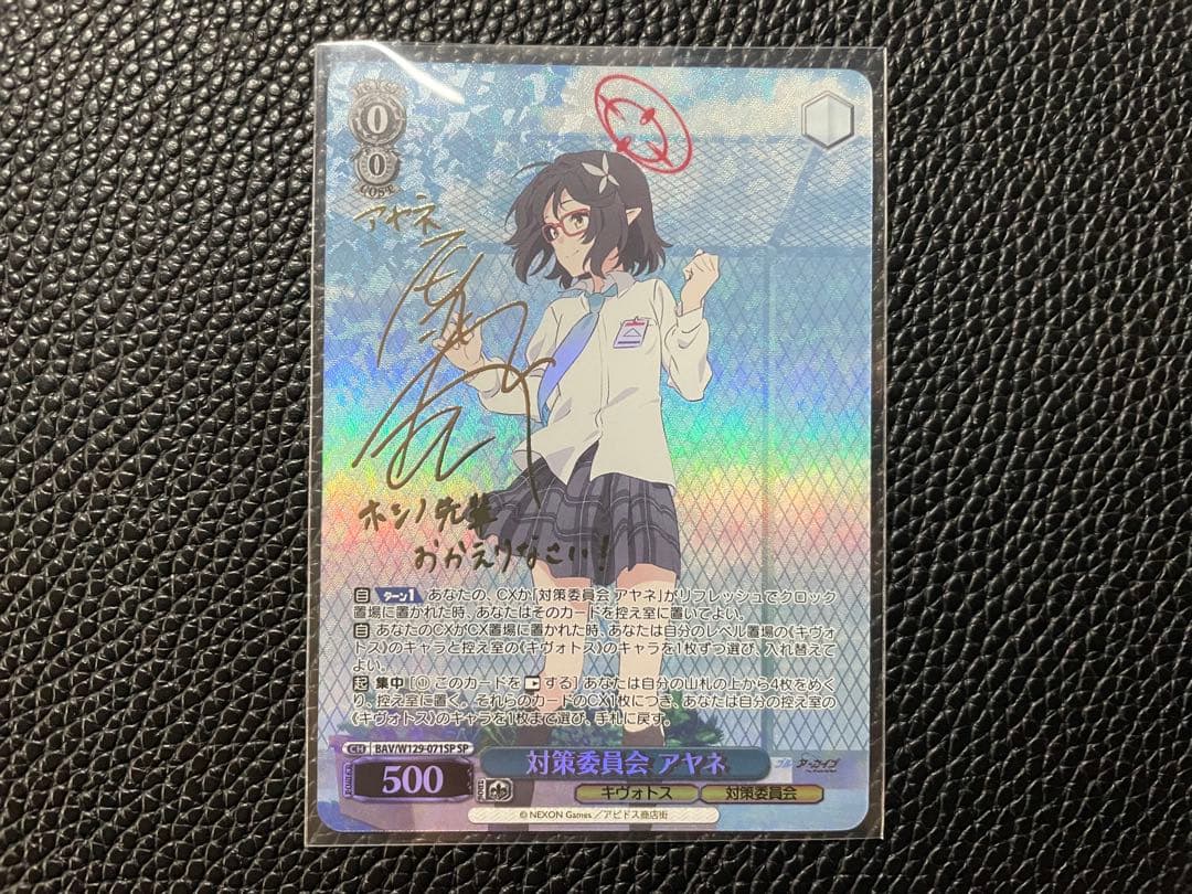 ヴァイスシュバルツ　対策委員会　アヤネ　SP