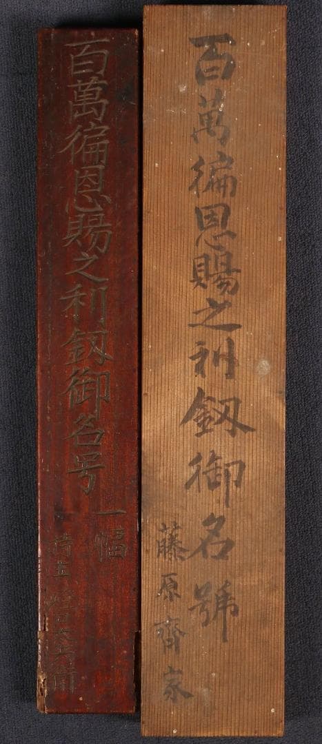 ◆『空海 利剣名号 円蓮社祐水紙中極・勇誉寂念裏書』 弘法大師真蹟◆検）親鸞