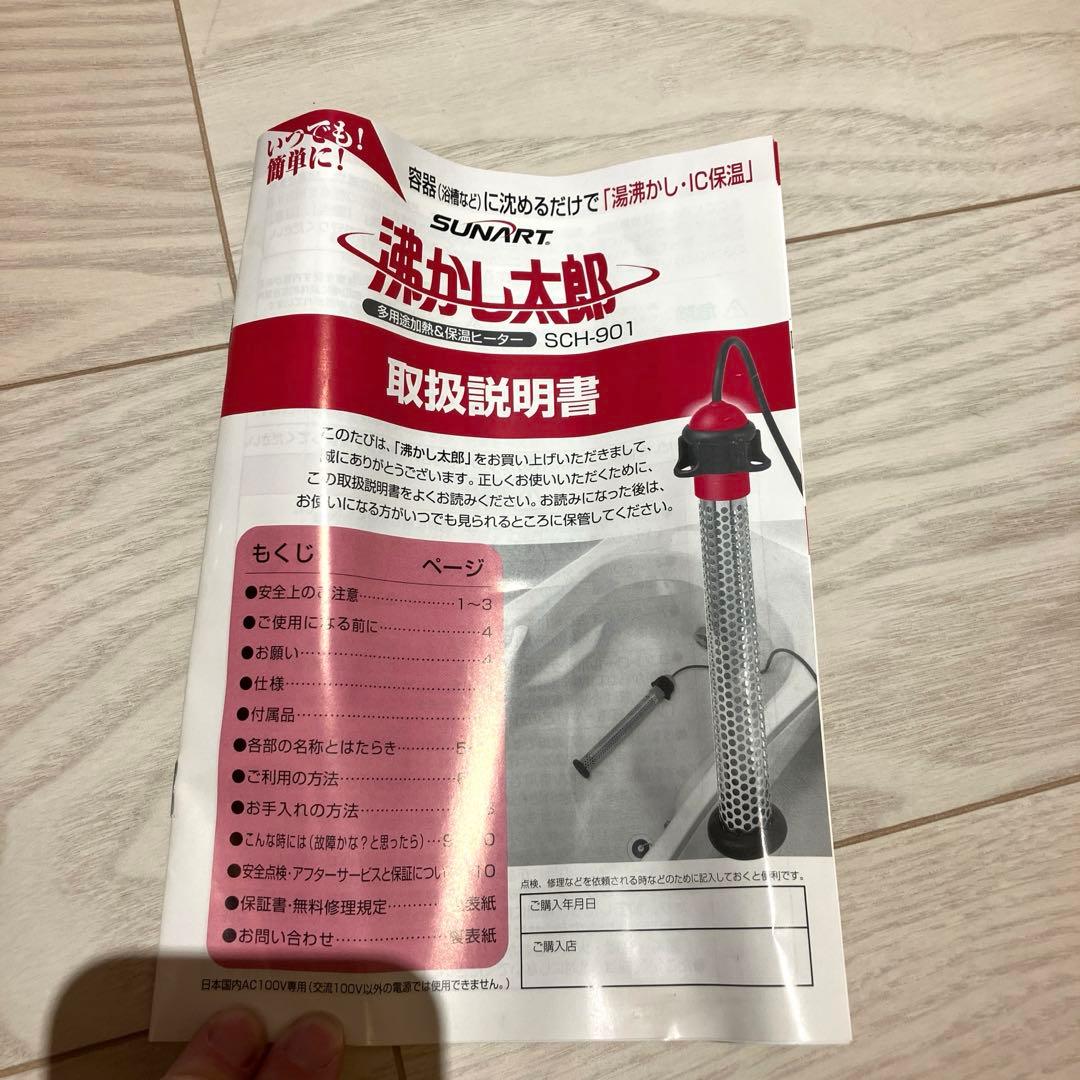【美品】　SUNART 湯沸かし太郎　SCH-901 加熱&保温ヒーター