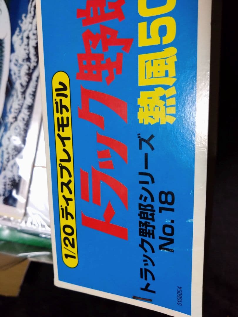 絶版！当時物！バンダイ1/20一番星★熱風5000キロ