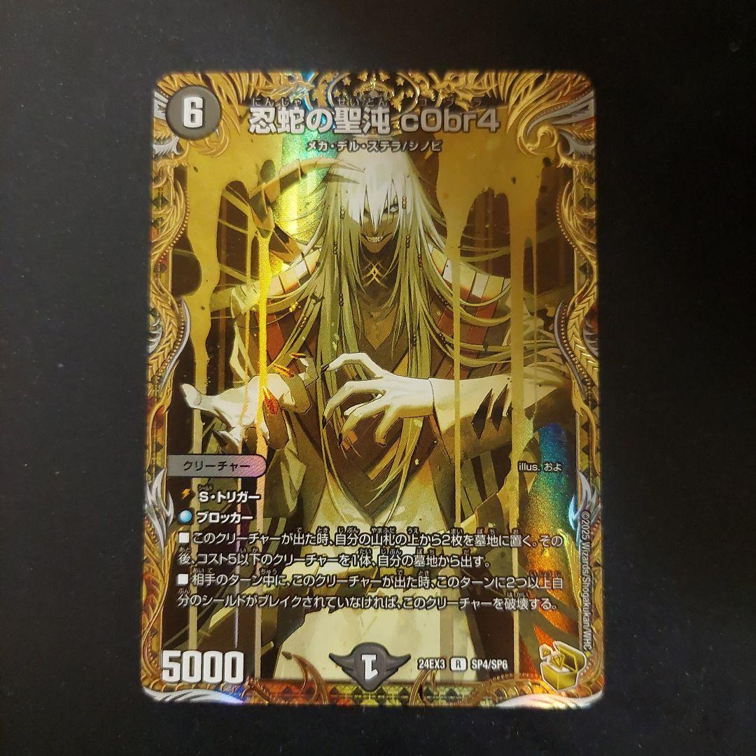 デュエルマスターズ　忍蛇の聖沌　c0br4　金トレジャー　コブラ