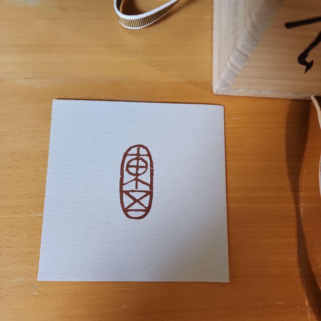 小林東五　花入れ