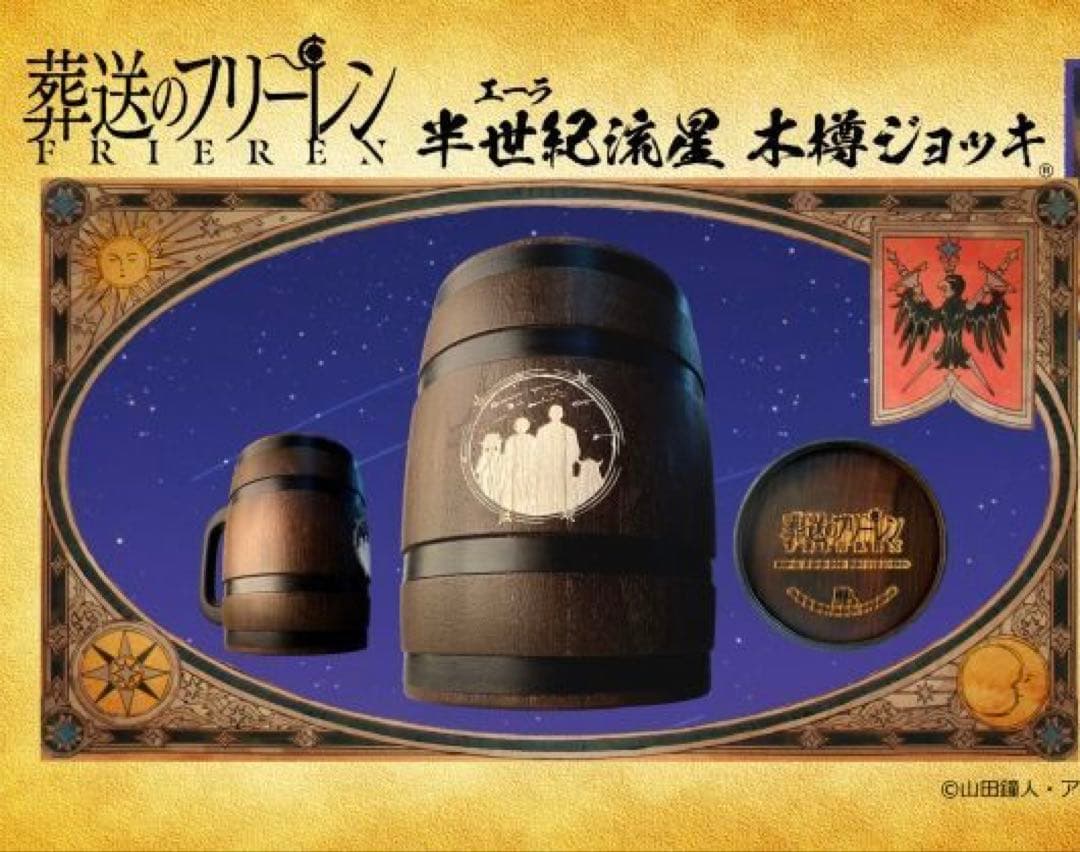 葬送のフリーレン　半世紀流星 木樽ジョッキ　エーラ流星　ヒンメル　ハイター