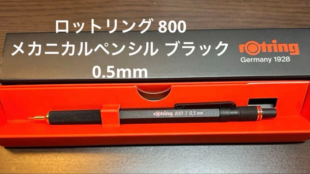 【️未使用】ロットリング 800 メカニカルペンシル ブラック 0.5mm