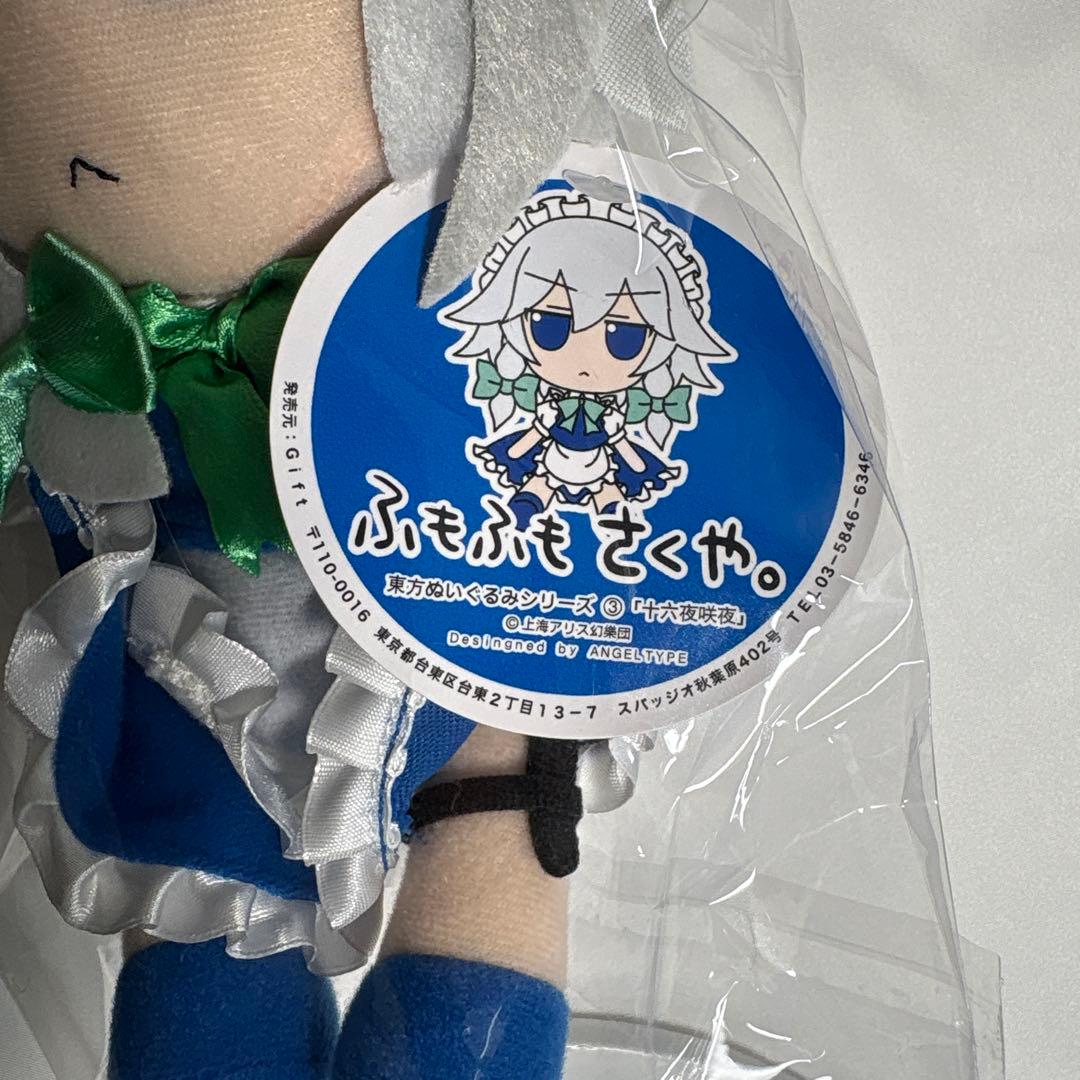 東方ぬいぐるみシリーズ ふもふもさくや 十六夜咲夜
