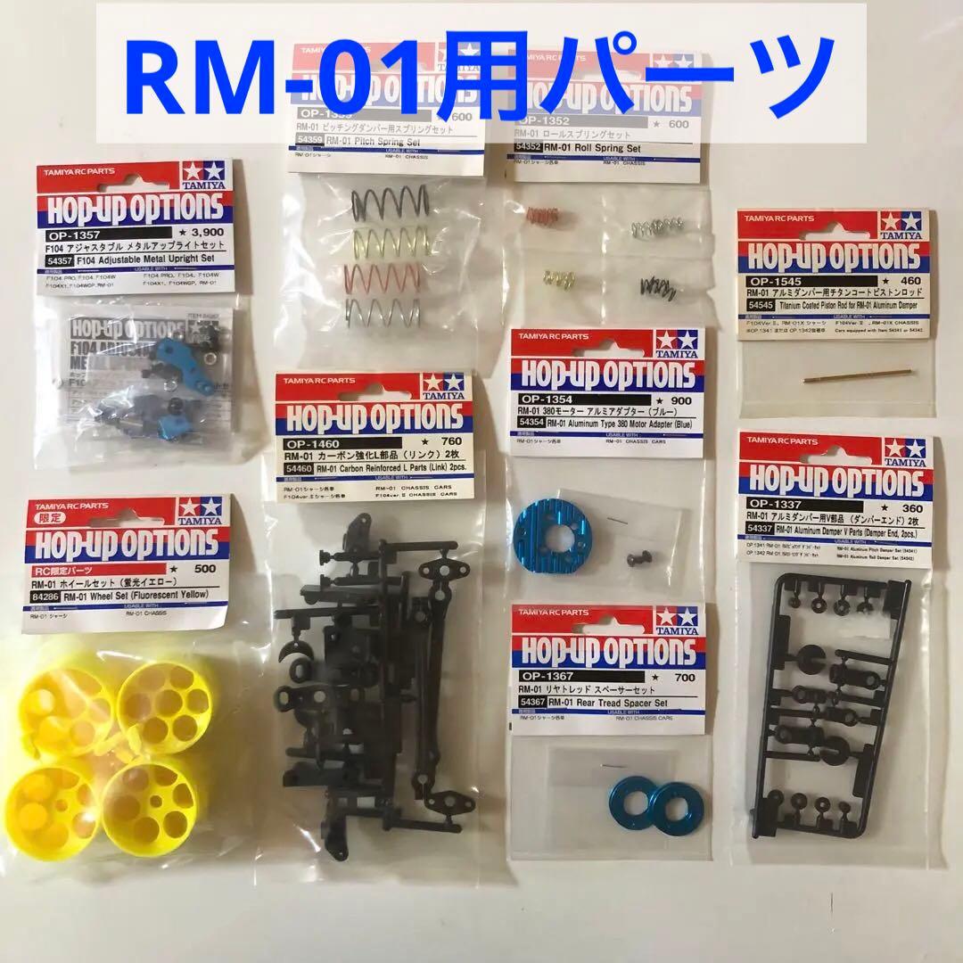 タミヤ RC RM-01用パーツまとめ売り