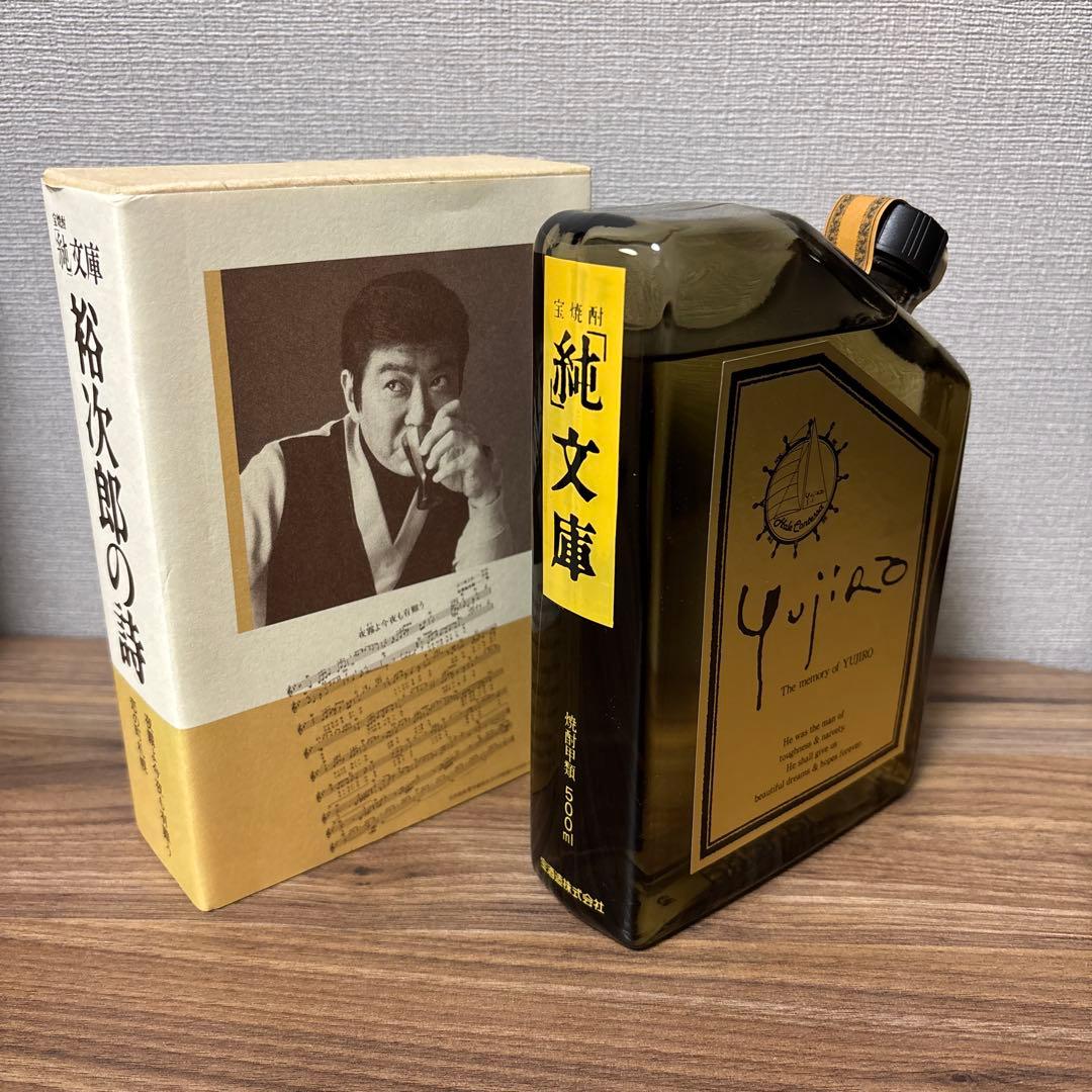 【未開栓】【石原裕次郎】純文庫 宝焼酎 裕次郎の詩