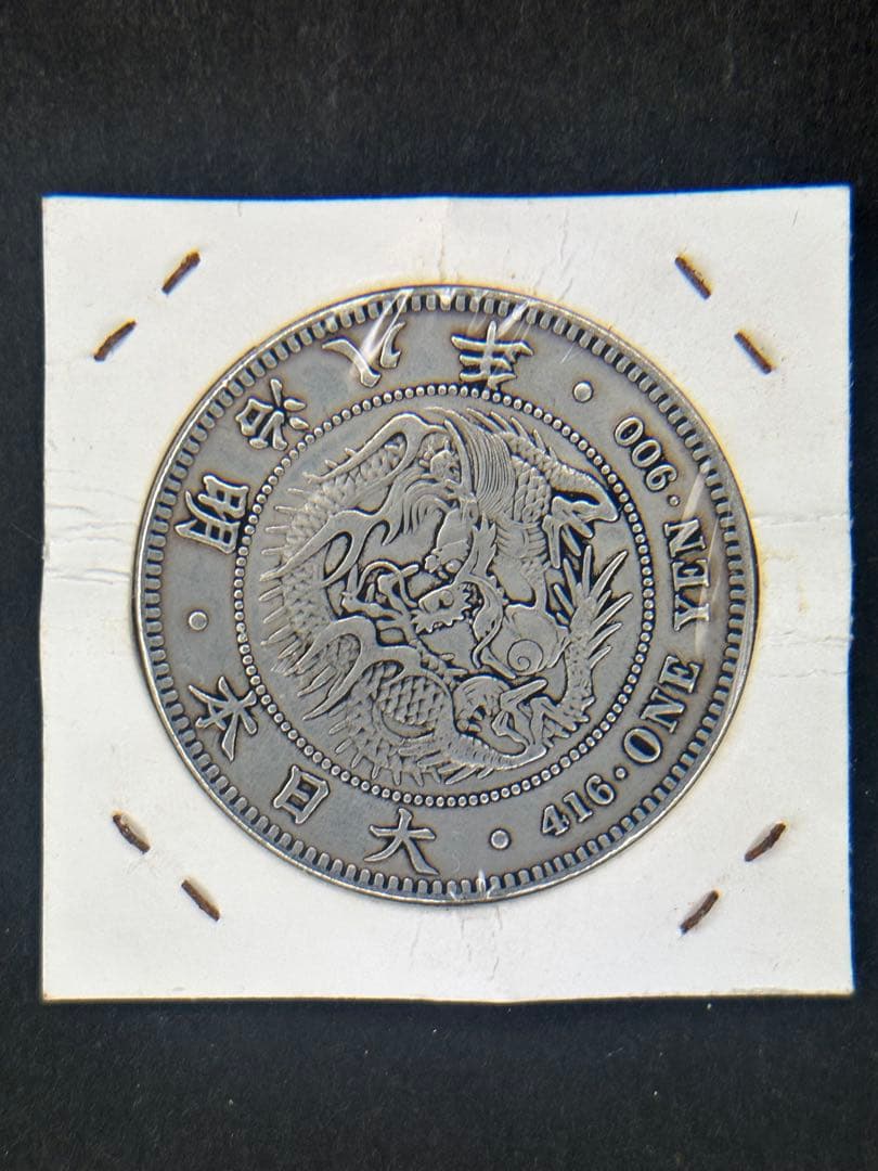 1円銀貨　明治八年 一圓銀貨　一円銀貨　貿易銀　遺品整理