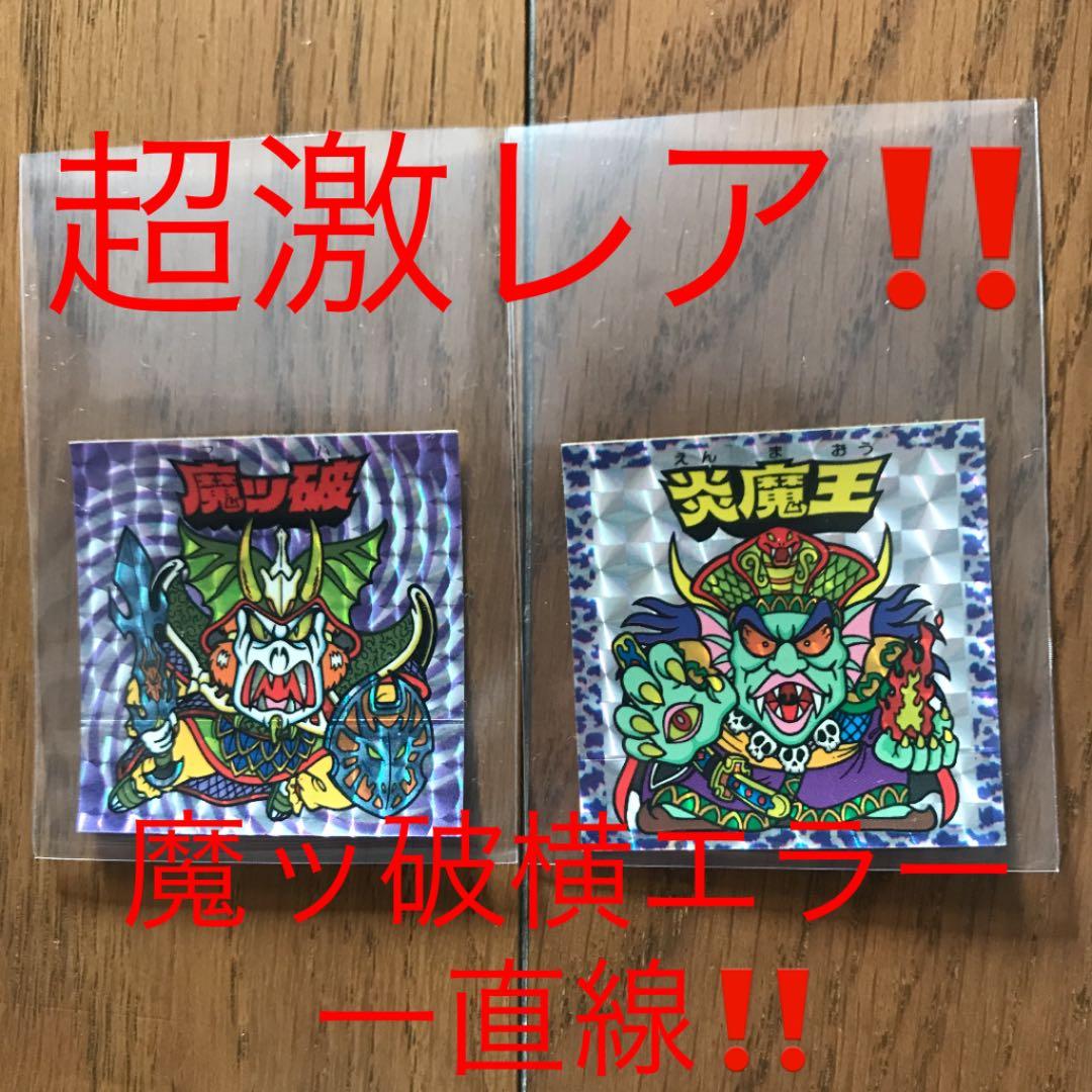 魔ッ破　横エラー　炎魔王セット　謎のジパング伝説