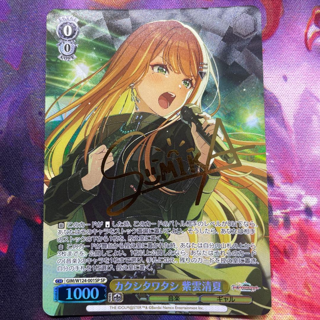 ヴァイスシュヴァルツ カクシタワタシ 紫雲清夏 SP サイン入り　②