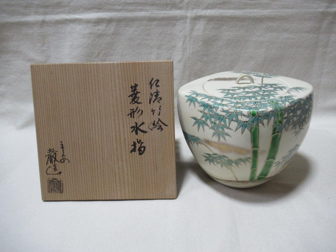 茶道具　平安巌造　仁清竹絵　菱形　水指　共箱