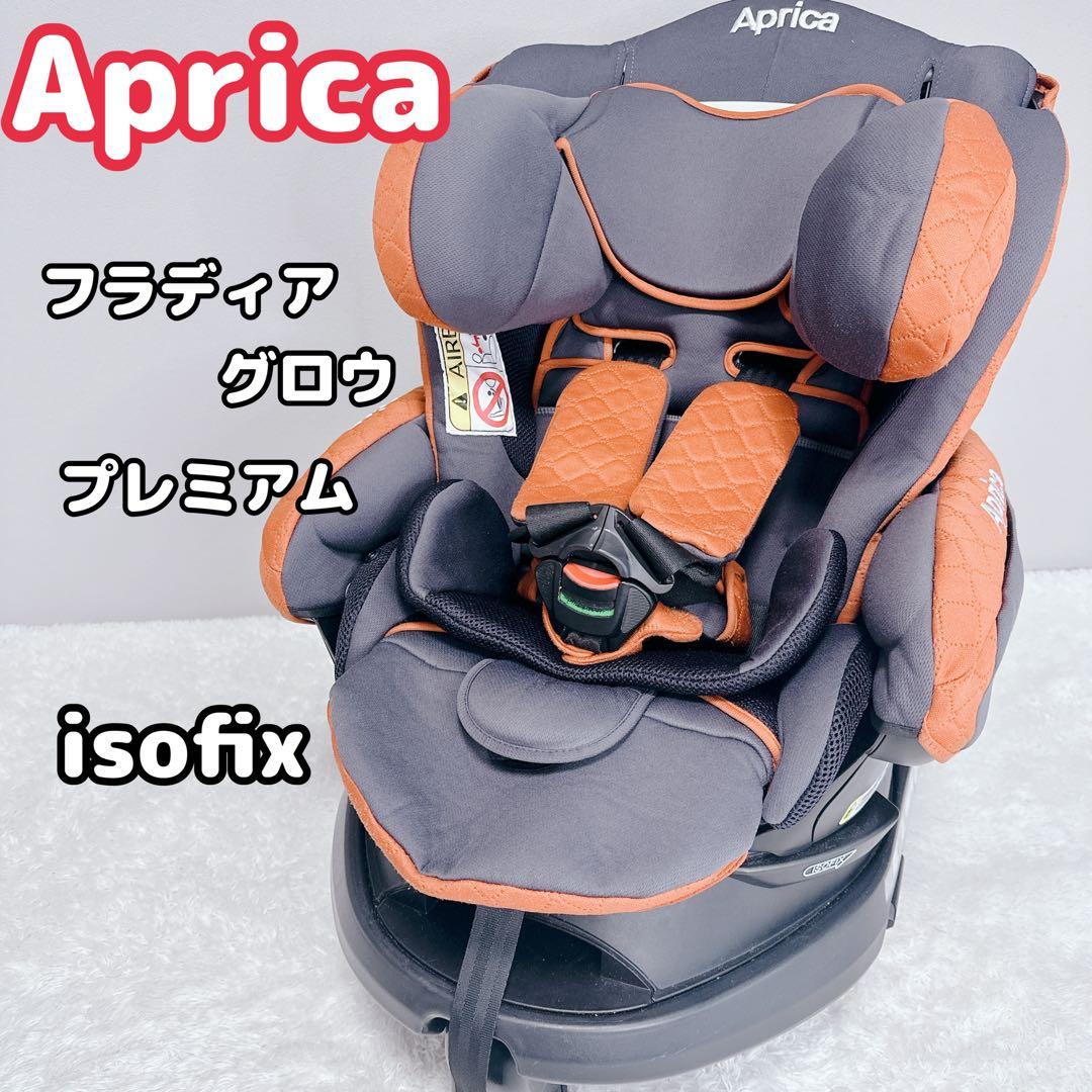 Aprica　アップリカ　フラディアグロウ　プレミアム　ISOFIX