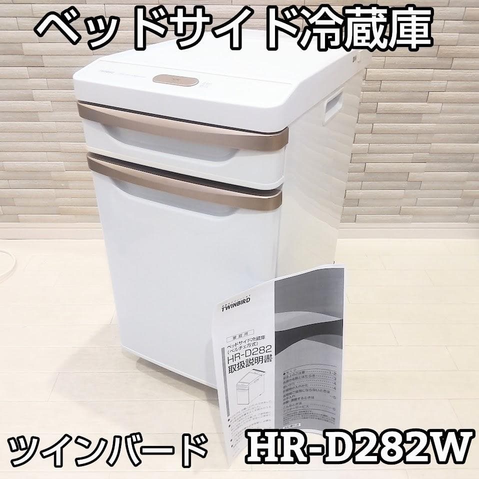 ツインバード ベッドサイド冷蔵庫 HR-D282W ペルチェ方式冷蔵庫