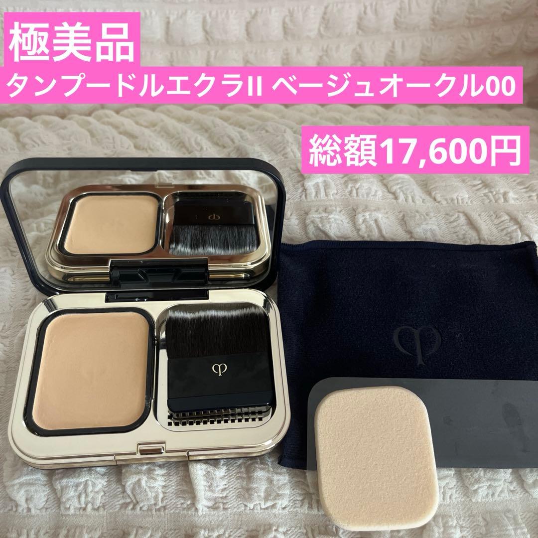 極美品クレドポーボーテ　タンプードルエクラⅡ ベージュオークル00