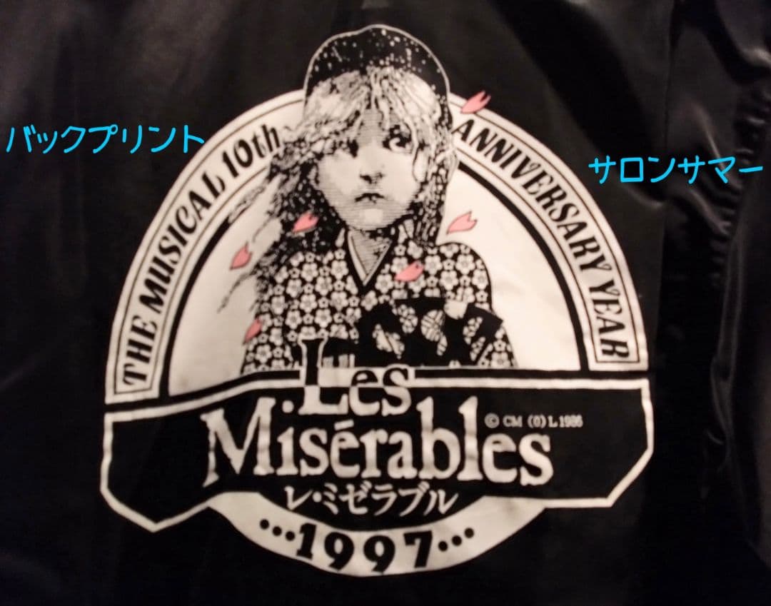 レ・ミゼラブル キャストブルゾン