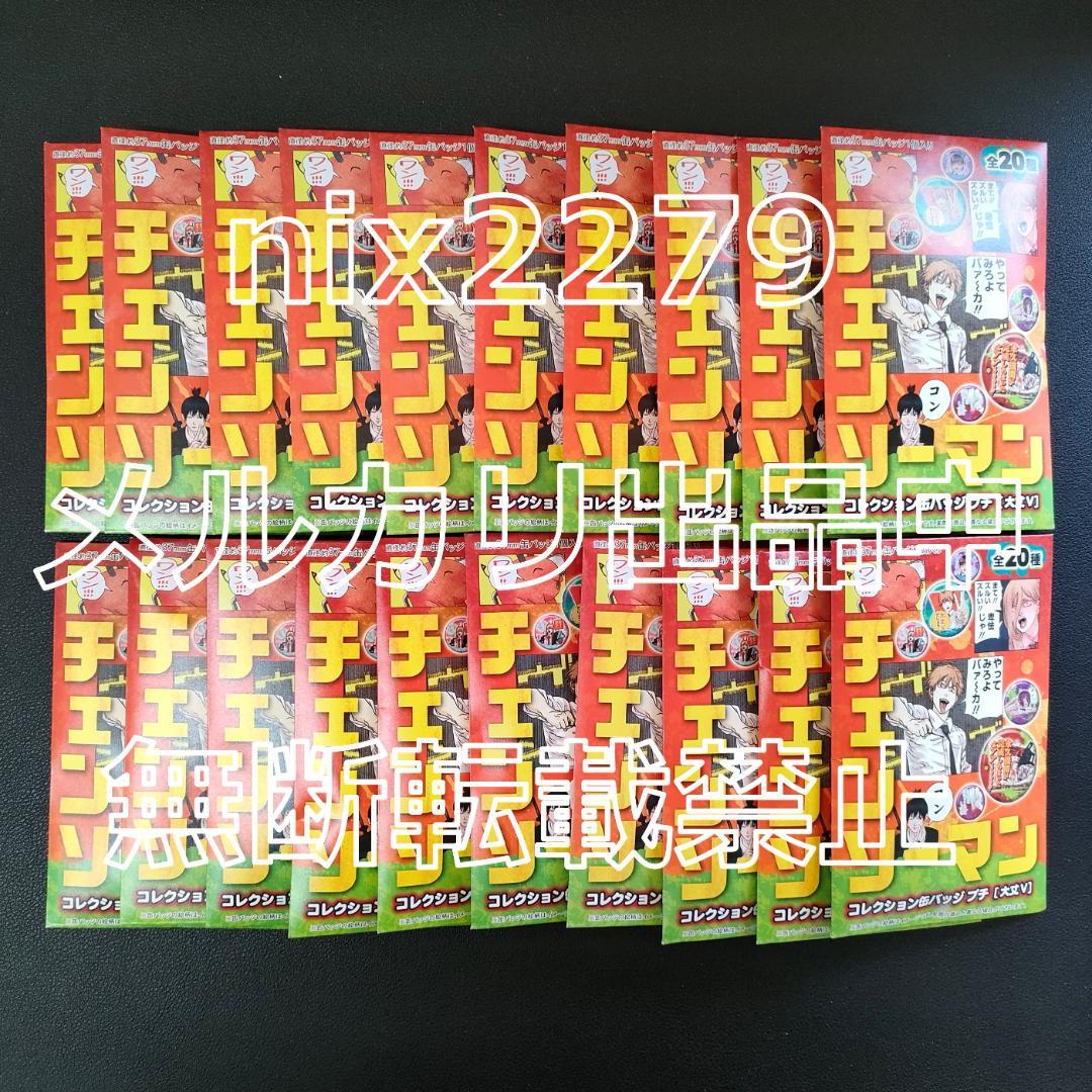 チェンソーマン コレクション缶バッジ プチ [大丈V] 未開封 20点