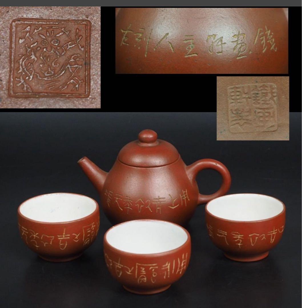 送料無料　民国　鉄画軒製　紫砂壺/急須・茶碗３客　甲骨文字　中国古玩骨董