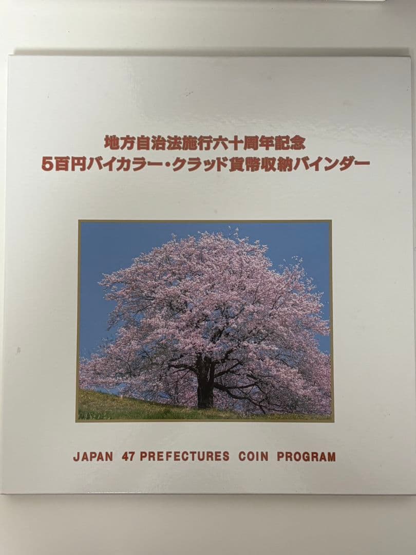 地方自治法施行60周年記念バインダー【コンプリート】