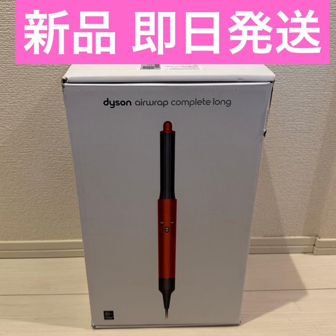 Dyson Airwrap マルチスタイラーComplete Long HS05