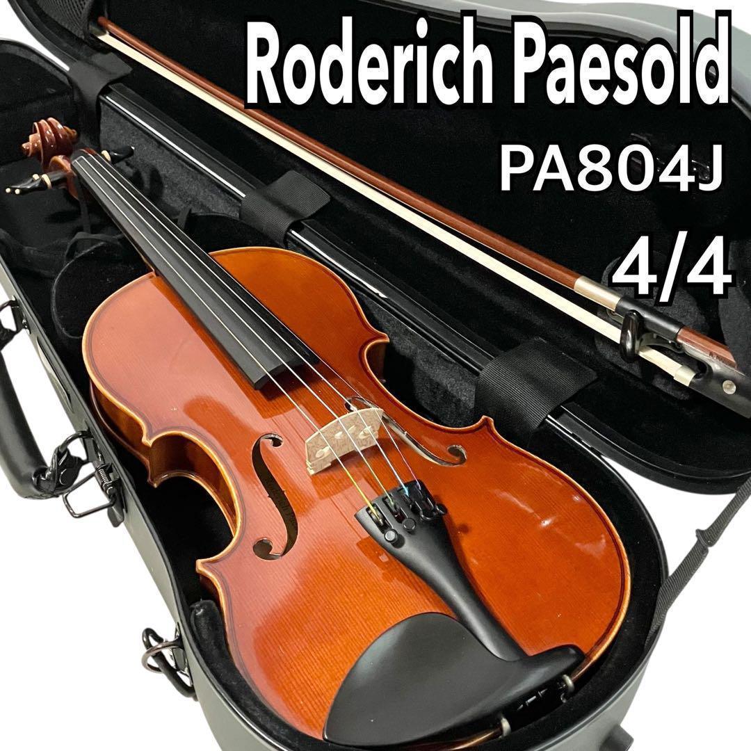 Roderich Paesold バイオリン 4/4サイズ PA804J