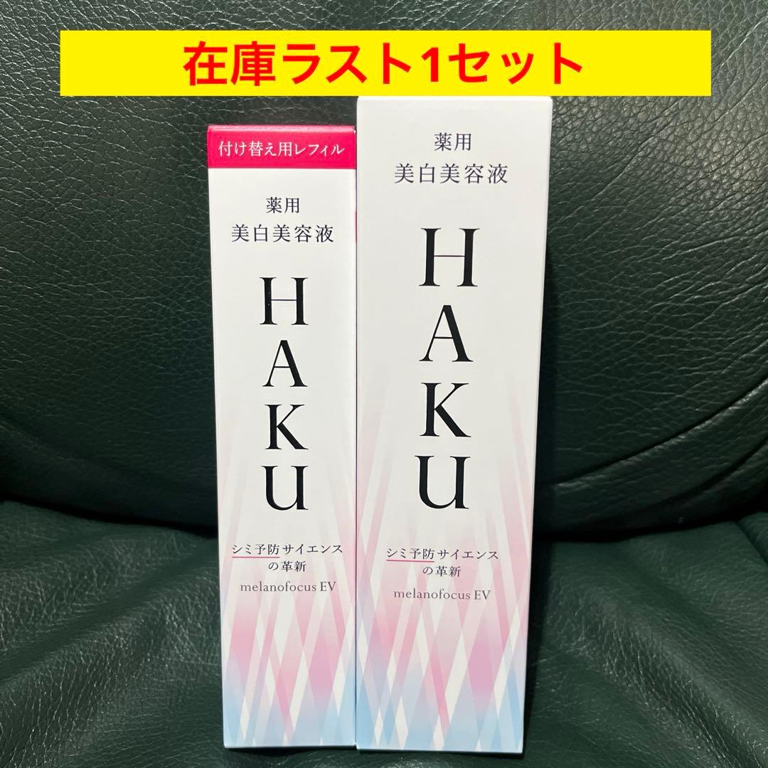 HAKU メラノフォーカス EV 薬用美白美容液 45g 本体・レフィル 各1本