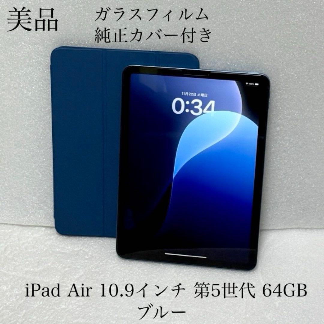 美品　純正カバー　ガラスフィルム　iPad Air 第5世代 64GB