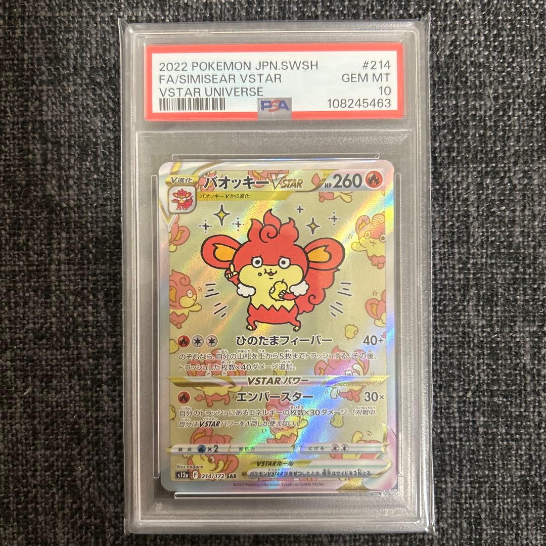 バオッキーVSTAR SAR PSA10 VSTARユニバース