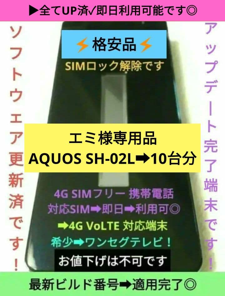 エミ品▶アクオス SH-02L(ブラック)10台