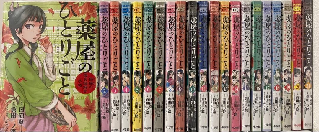 最終値下　薬屋のひとりごと 1～21巻 漫画全巻 全巻セット 新品未使用
