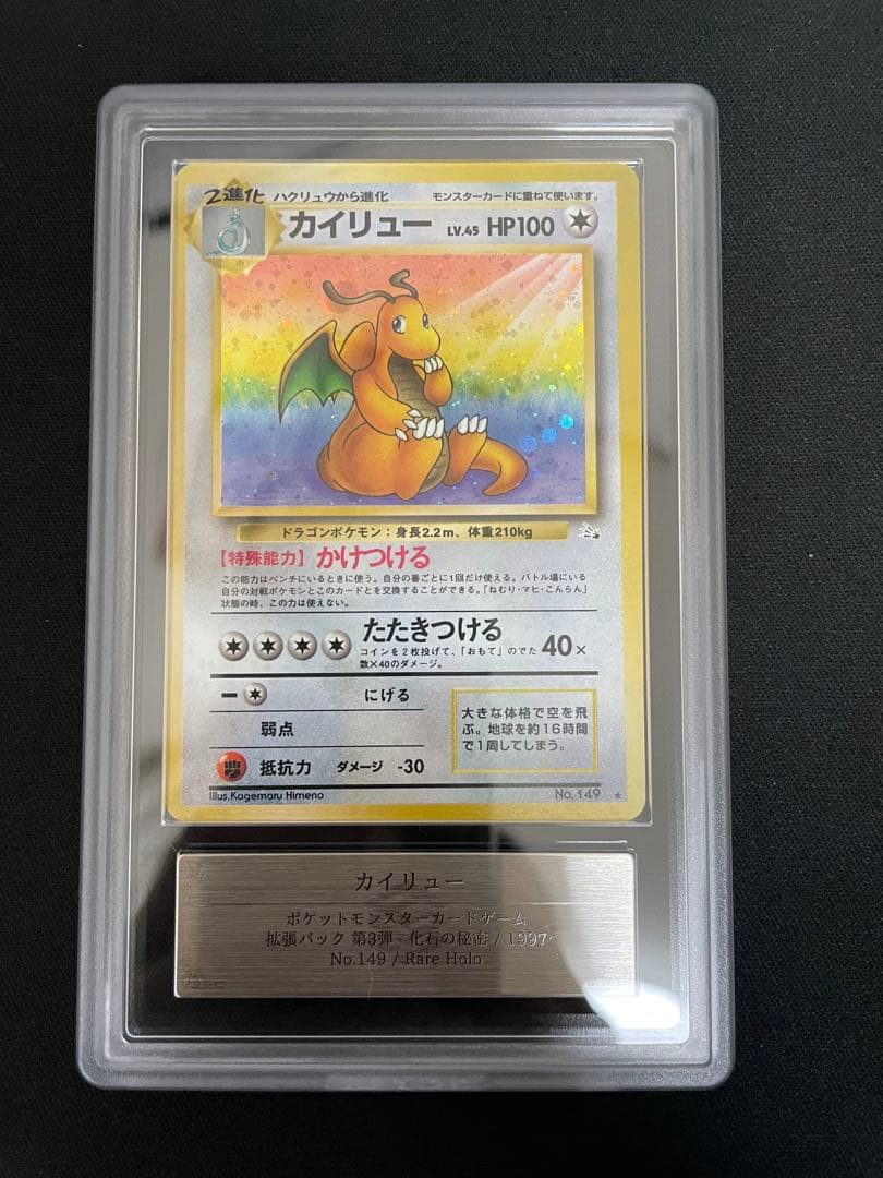 ARS 旧裏 カイリュー 化石の秘密 1997 Authentic 149